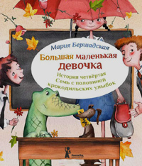 Большая маленькая девочка. История четвертая. Семь с половиной крокодильских улыбок, Бершадская Мария купить книгу в Либроруме Большая маленькая девочка. История четвертая. Семь с половиной крокодильских улыбок, Бершадская Мария купить книгу в Либроруме