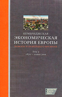 Кембриджская экономическая история Европы Нового и Новейшего времени. Том 2. 1870 - наши дни, купить книгу в Либроруме Кембриджская экономическая история Европы Нового и Новейшего времени. Том 2. 1870 - наши дни, купить книгу в Либроруме