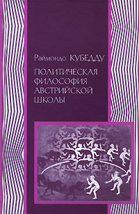 Политическая философия австрийской школы, Кубедду Раймондо купить книгу в Либроруме