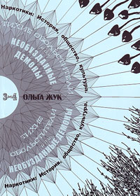 Тихие обольстители или необузданные демоны. Наркотики: история, общество, культура. Т. 3, 4., Жук Ольга купить книгу в Либроруме