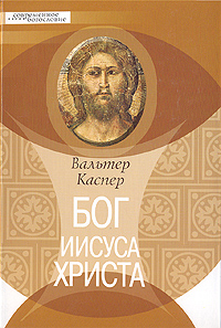 Бог Иисуса Христа, Каспер Вальтер купить книгу в Либроруме