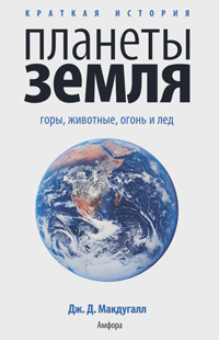 Краткая история планеты Земля, Макдугалл Дж. Д. купить книгу в Либроруме Краткая история планеты Земля, Макдугалл Дж. Д. купить книгу в Либроруме