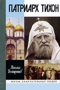 Патриарх Тихон, Вострышев Михаил Иванович купить книгу в Либроруме