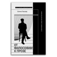 От философии к прозе. Ранний Пастернак, Глазова Елена купить книгу в Либроруме От философии к прозе. Ранний Пастернак, Глазова Елена купить книгу в Либроруме
