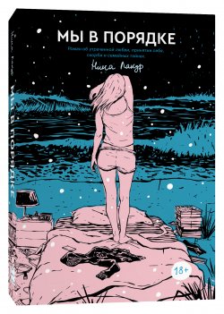 Мы в порядке, Лакур Нина купить книгу в Либроруме Мы в порядке, Лакур Нина купить книгу в Либроруме