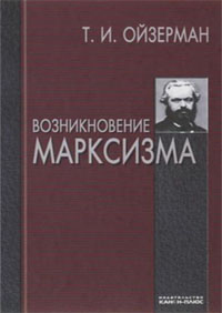 Возникновение марксизма, купить книгу в Либроруме Возникновение марксизма, купить книгу в Либроруме