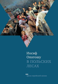 В польских лесах, Опатошу Иосиф купить книгу в Либроруме В польских лесах, Опатошу Иосиф купить книгу в Либроруме