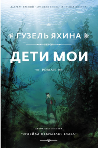 Дети мои, Яхина Гузель Шамилевна купить книгу в Либроруме Дети мои, Яхина Гузель Шамилевна купить книгу в Либроруме