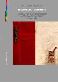 Угол несоответствия. Школы нонконформизма. Москва-Ленинград 1946-1991, Андреева Екатерина Юрьевна купить книгу в Либроруме