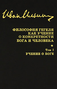 Собрание сочинений. Философия Гегеля как учение о конкретности Бога и человека. Том 1. Учение о Боге, Ильин Иван купить книгу в Либроруме