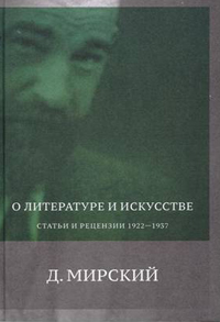 О литературе и искусстве: Статьи и рецензии 1922–1937, Мирский Д. купить книгу в Либроруме