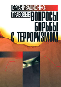 Организационно-правовые вопросы борьбы с терроризмом, купить книгу в Либроруме Организационно-правовые вопросы борьбы с терроризмом, купить книгу в Либроруме