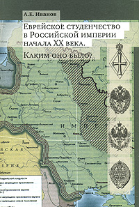 Еврейское студенчество в Российской империи начала ХХ века. Каким оно было?, Иванов А. Е. купить книгу в Либроруме Еврейское студенчество в Российской империи начала ХХ века. Каким оно было?, Иванов А. Е. купить книгу в Либроруме