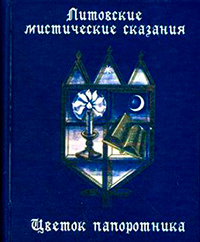 Литовские мистические сказания, купить книгу в Либроруме