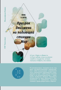 Призрак джазмена на падающей станции "Мир", Дантек Морис Ж. купить книгу в Либроруме Призрак джазмена на падающей станции "Мир", Дантек Морис Ж. купить книгу в Либроруме