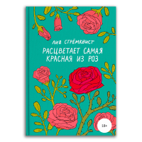 Расцветает самая красная из роз, Стрёмквист Лив купить комикс в Либроруме Расцветает самая красная из роз, Стрёмквист Лив купить комикс в Либроруме