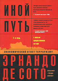 Иной путь. Экономический ответ терроризму, Сото Эрнандо де купить книгу в Либроруме