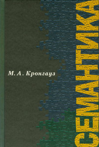 Семантика, Кронгауз Максим купить книгу в Либроруме Семантика, Кронгауз Максим купить книгу в Либроруме