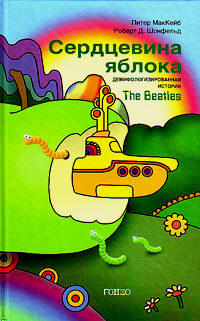 Сердцевина яблока. Демифологизированная история The Beatles, Шонфельд Роберт Д. МакКейб Питер купить книгу в Либроруме