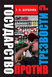 Государство против трезвости?, Дурасова Т. Б. купить книгу в Либроруме