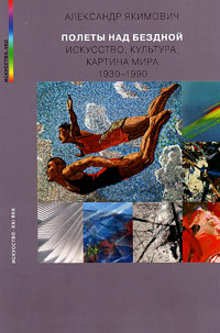 Полеты над бездной. Искусство. Культура. Картина мира. 1930-1990, Якимович Александр Клавдианович купить книгу в Либроруме Полеты над бездной. Искусство. Культура. Картина мира. 1930-1990, Якимович Александр Клавдианович купить книгу в Либроруме