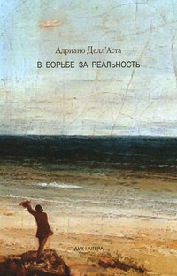 В борьбе за реальность, Делл'Аста Андриано купить книгу в Либроруме
