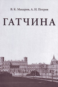 Гатчина, купить книгу в Либроруме