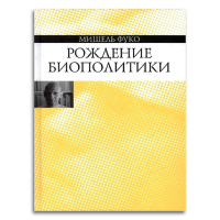 Рождение биополитики. Курс лекций, прочитанных в Коллеж де Франс в 1978-1979 учебном году, Фуко Мишель купить книгу в Либроруме