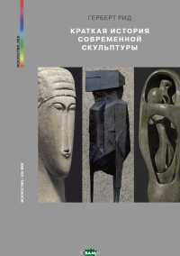 Краткая история современной скульптуры, Рид Герберт купить книгу в Либроруме Краткая история современной скульптуры, Рид Герберт купить книгу в Либроруме