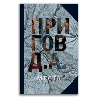 Собрание сочинений в пяти томах. Том 4. Места, Пригов Дмитрий Александрович купить книгу в Либроруме Собрание сочинений в пяти томах. Том 4. Места, Пригов Дмитрий Александрович купить книгу в Либроруме