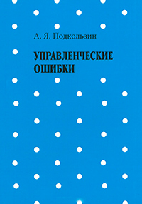 Управленческие ошибки, Подкользин А. Я. купить книгу в Либроруме