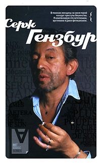 Серж Гензбур. Интервью, Байон Бруно купить книгу в Либроруме Серж Гензбур. Интервью, Байон Бруно купить книгу в Либроруме