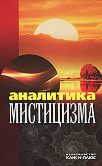 Аналитика мистицизма, Балагушкин Евгений купить книгу в Либроруме Аналитика мистицизма, Балагушкин Евгений купить книгу в Либроруме