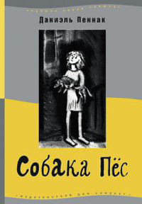 Собака Пес, Пеннак Даниэль купить книгу в Либроруме