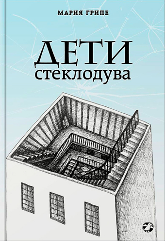Дети стеклодува, Грипе Мария купить книгу в Либроруме