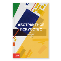 Абстрактное искусство, Стрейн Стефани купить книгу в Либроруме Абстрактное искусство, Стрейн Стефани купить книгу в Либроруме