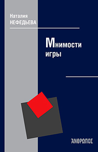 Мнимости игры, Нефедьева Н.П. купить книгу в Либроруме Мнимости игры, Нефедьева Н.П. купить книгу в Либроруме