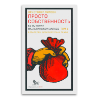 Просто собственность. Ее история на латинском западе. Том 1. Богатство, добродетель и право, Пирсон Кристофер купить книгу в Либроруме Просто собственность. Ее история на латинском западе. Том 1. Богатство, добродетель и право, Пирсон Кристофер купить книгу в Либроруме
