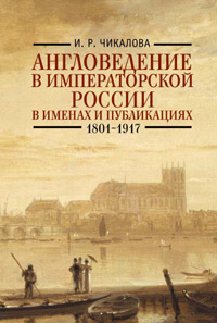 Англоведение в императорской России в именах и публикациях 1801-1917, Чикалова Ирина Ромуальдовна купить книгу в Либроруме