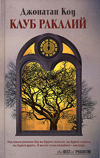 Клуб ракалий, Коу Джонатан купить книгу в Либроруме