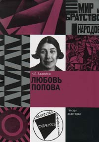 Любовь Попова, Адаскина Наталья Львовна купить книгу в Либроруме Любовь Попова, Адаскина Наталья Львовна купить книгу в Либроруме