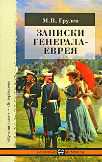 Записки генерала-еврея, Грулев М. В. купить книгу в Либроруме Записки генерала-еврея, Грулев М. В. купить книгу в Либроруме