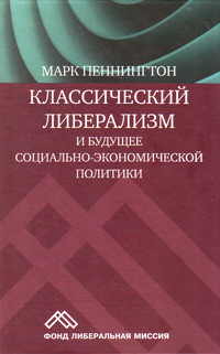 Классический либерализм и будущее социально-экономической политики, Пеннингтон Марк купить книгу в Либроруме