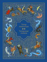 Татар экиятлере. Татарские сказки, купить книгу в Либроруме Татар экиятлере. Татарские сказки, купить книгу в Либроруме