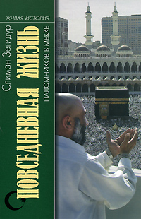Повседневная жизнь паломников в Мекке, Зегидур Слиман купить книгу в Либроруме
