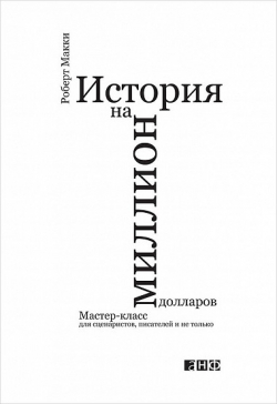 История на миллион долларов. Мастер-класс для сценаристов, писателей и не только..., Макки Роберт купить книгу в Либроруме История на миллион долларов. Мастер-класс для сценаристов, писателей и не только..., Макки Роберт купить книгу в Либроруме