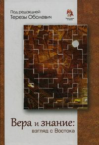 Вера и знание: взгляд с Востока, купить книгу в Либроруме