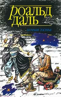 Ночная гостья, Даль Роальд купить книгу в Либроруме