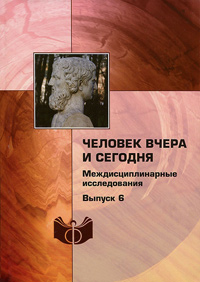 Человек вчера и сегодня. Междисциплинарные исследования. Выпуск 6, купить книгу в Либроруме Человек вчера и сегодня. Междисциплинарные исследования. Выпуск 6, купить книгу в Либроруме