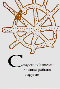 Сваренный шаман, лживая рабыня и другие. Задачи по культурной антропологии, фольклористике, Архипова Александра Сергеевна Бурлак С. А. Иткин И. Б. Неклюдов Сергей Юрьевич Христофорова Ольга Борисовна купить книгу в Либроруме